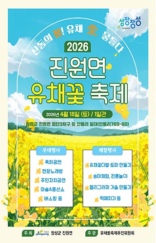 진원면유채꽃축제