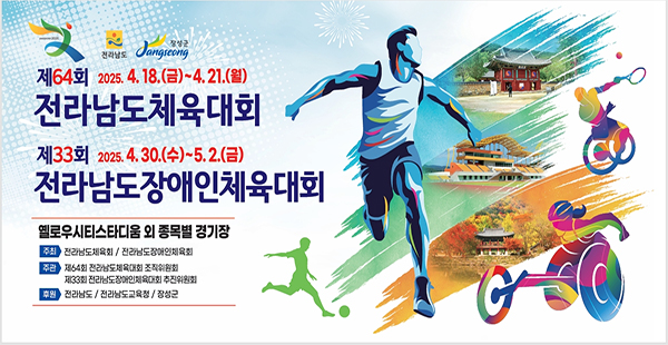 전라남도체육대회